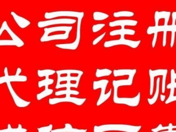 一站式企業服務解決方案 專業代理記賬、工商注冊、變更、納稅申報與北京會計審計