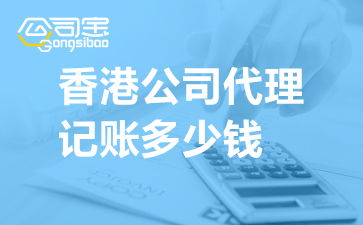 香港公司代理記賬服務費用詳解與收費標準